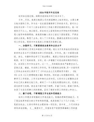 2024年秘书年总总结