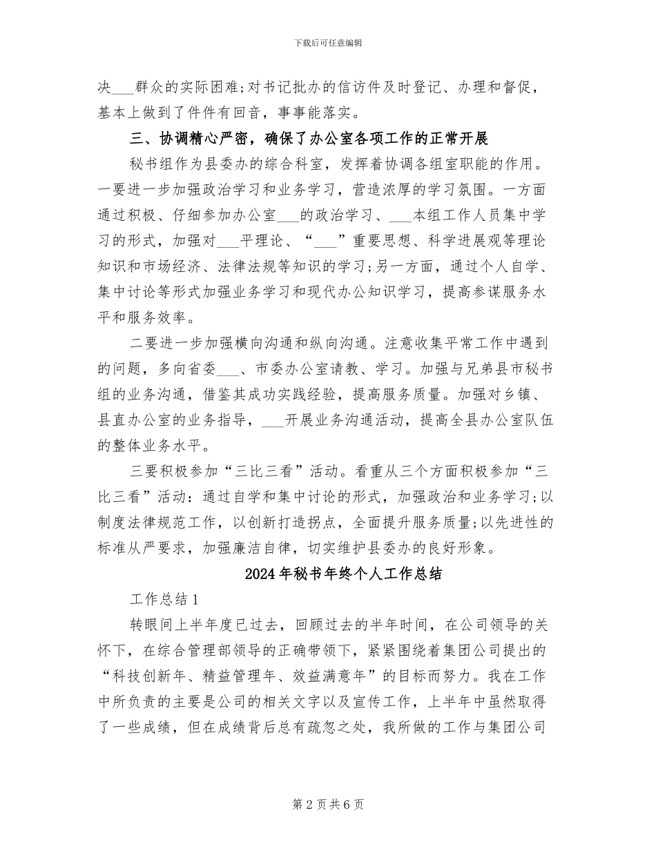 2024年秘书年总总结模板最新信息_第2页