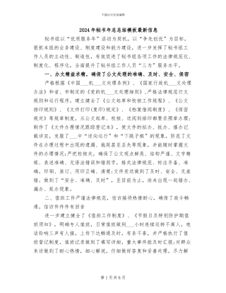 2024年秘书年总总结模板最新信息