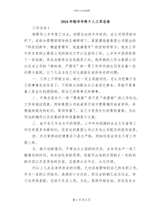 2024年秘书年终个人工作总结