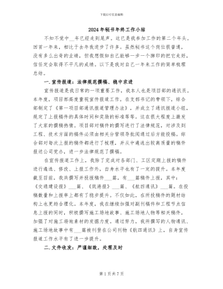 2024年秘书年终工作小结