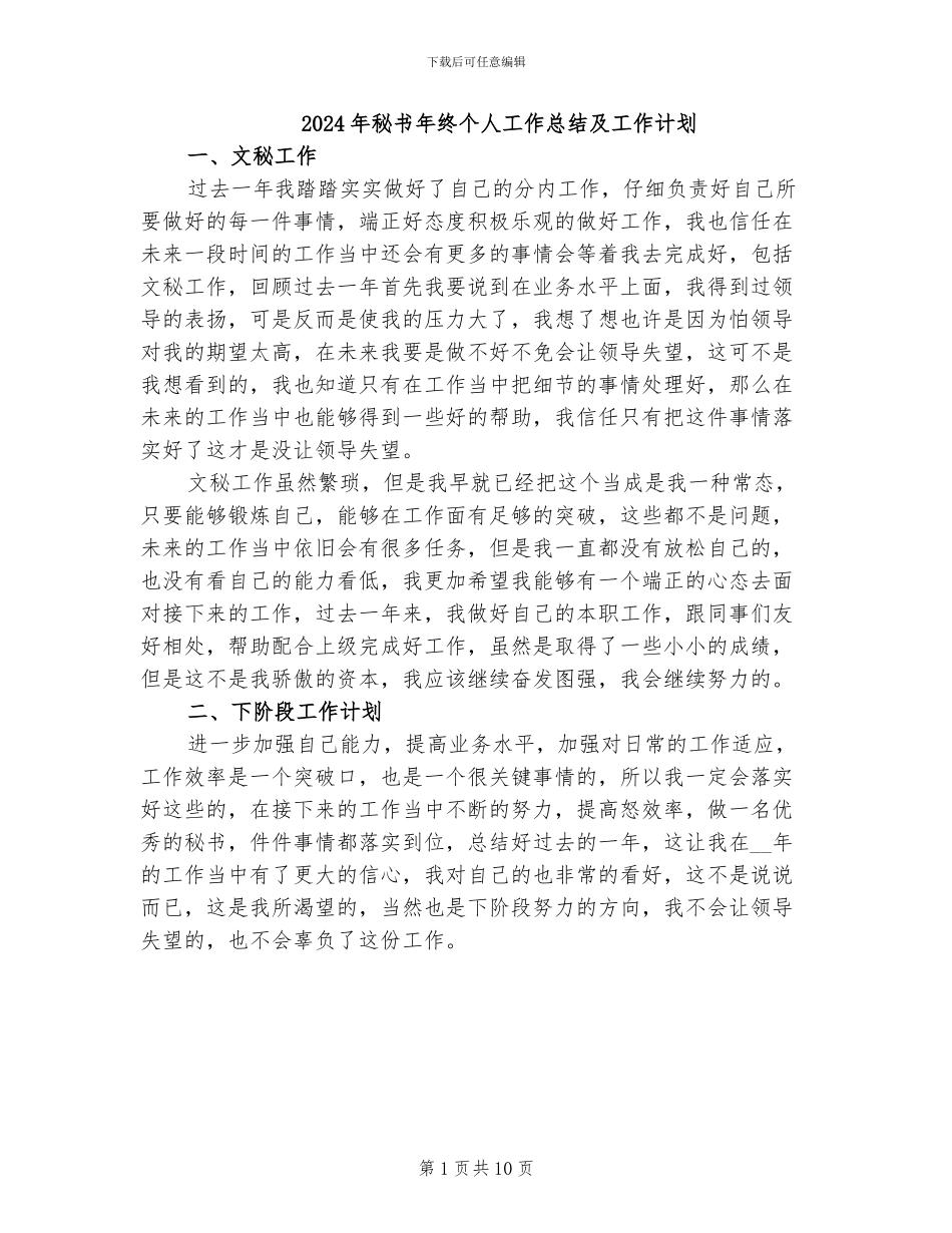 2024年秘书年终个人工作总结及工作计划_第1页
