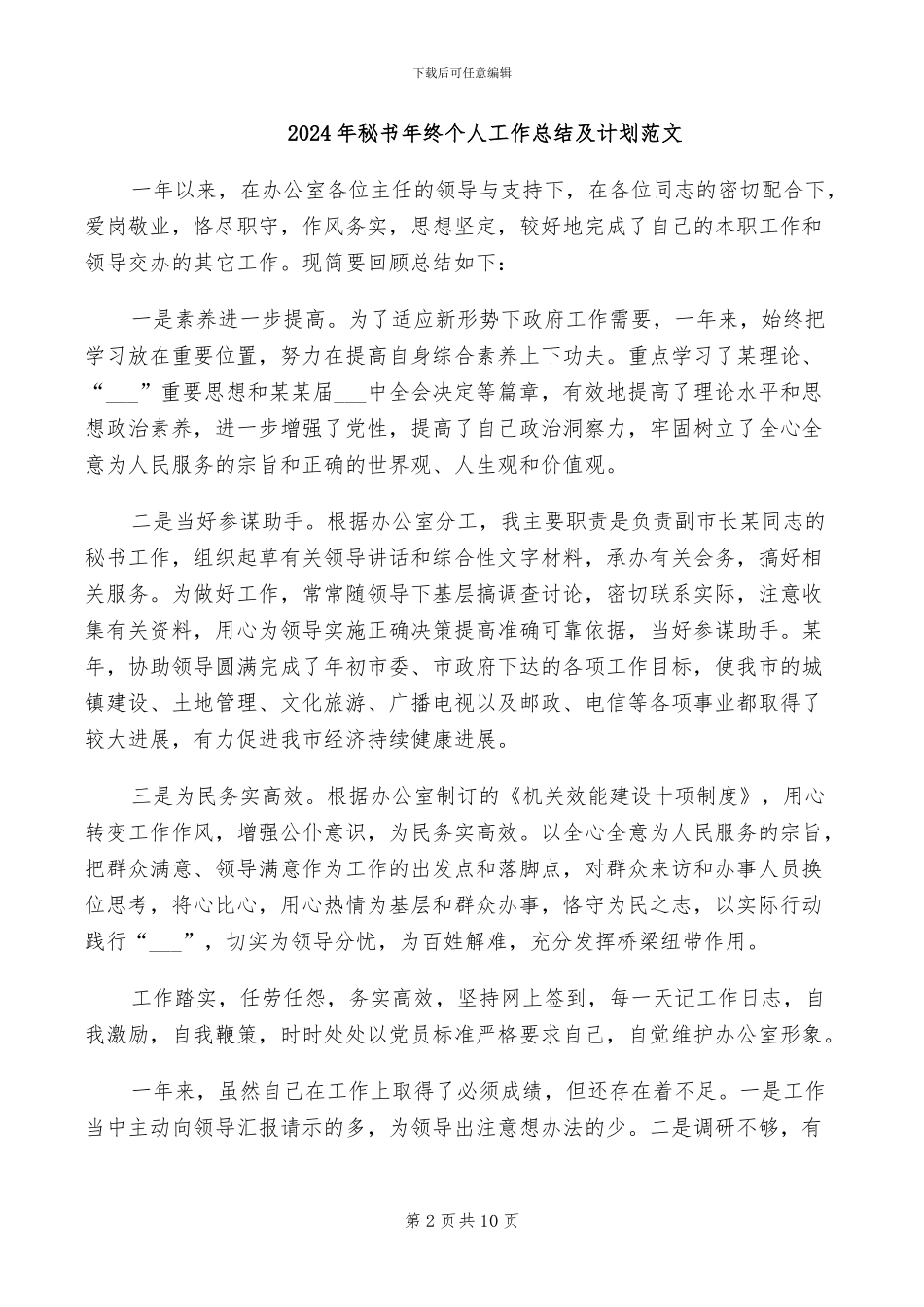 2024年秘书年终个人工作总结及工作计划_第2页