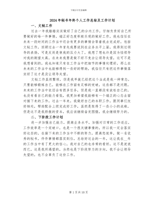 2024年秘书年终个人工作总结及工作计划
