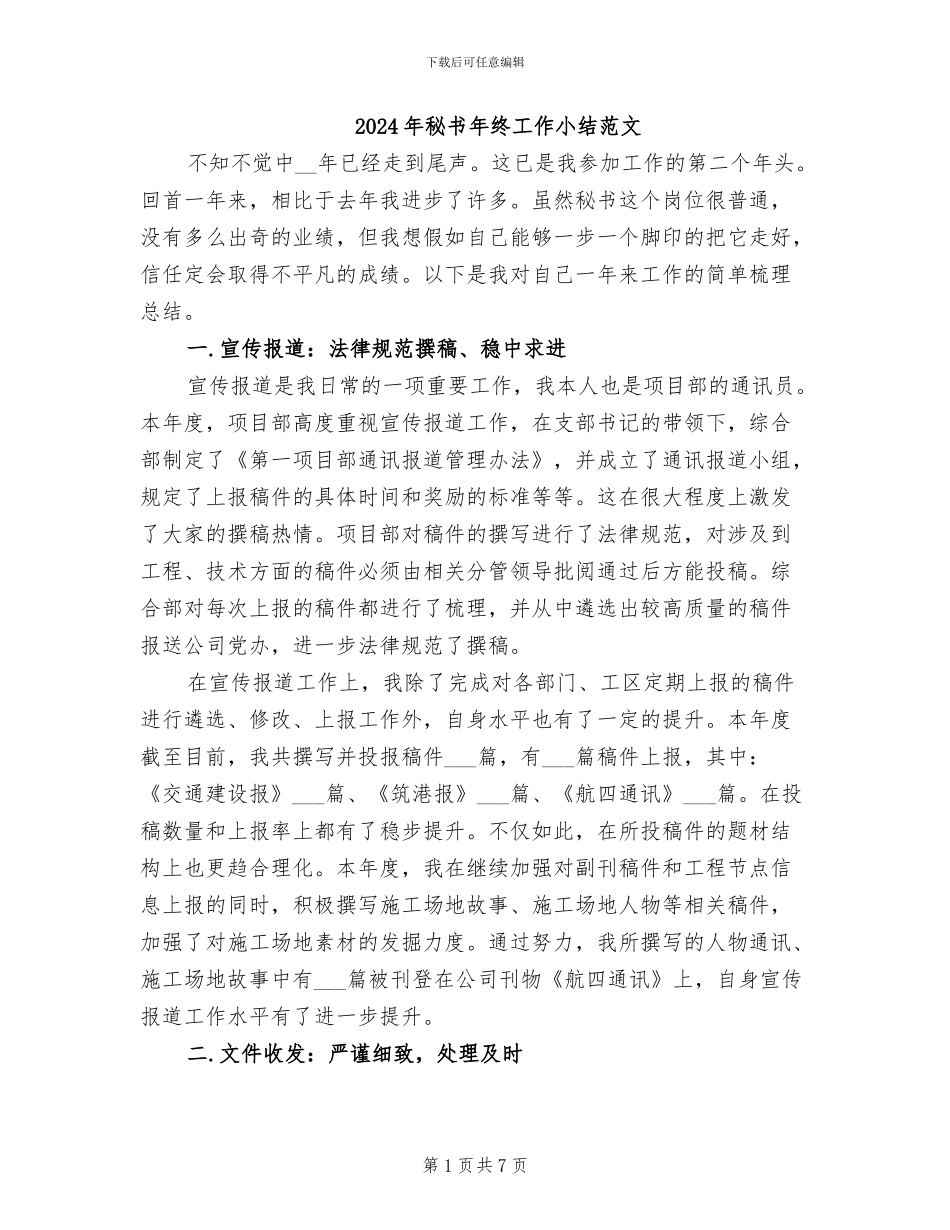 2024年秘书年终工作小结范文_第1页