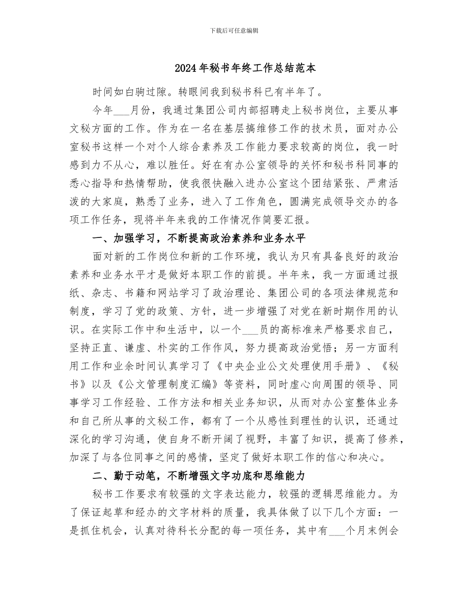2024年秘书年终工作总结范本_第1页