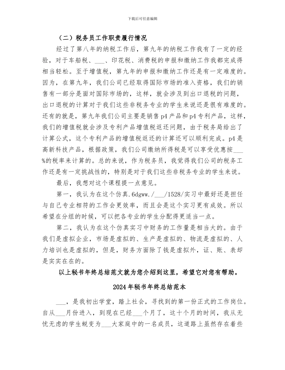 2024年秘书年终总结范文_第3页