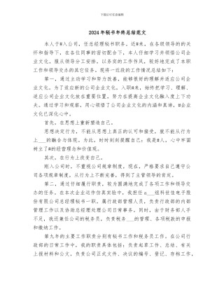 2024年秘书年终总结范文