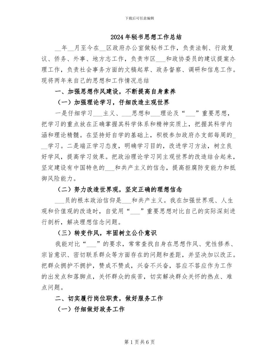 2024年秘书思想工作总结_第1页