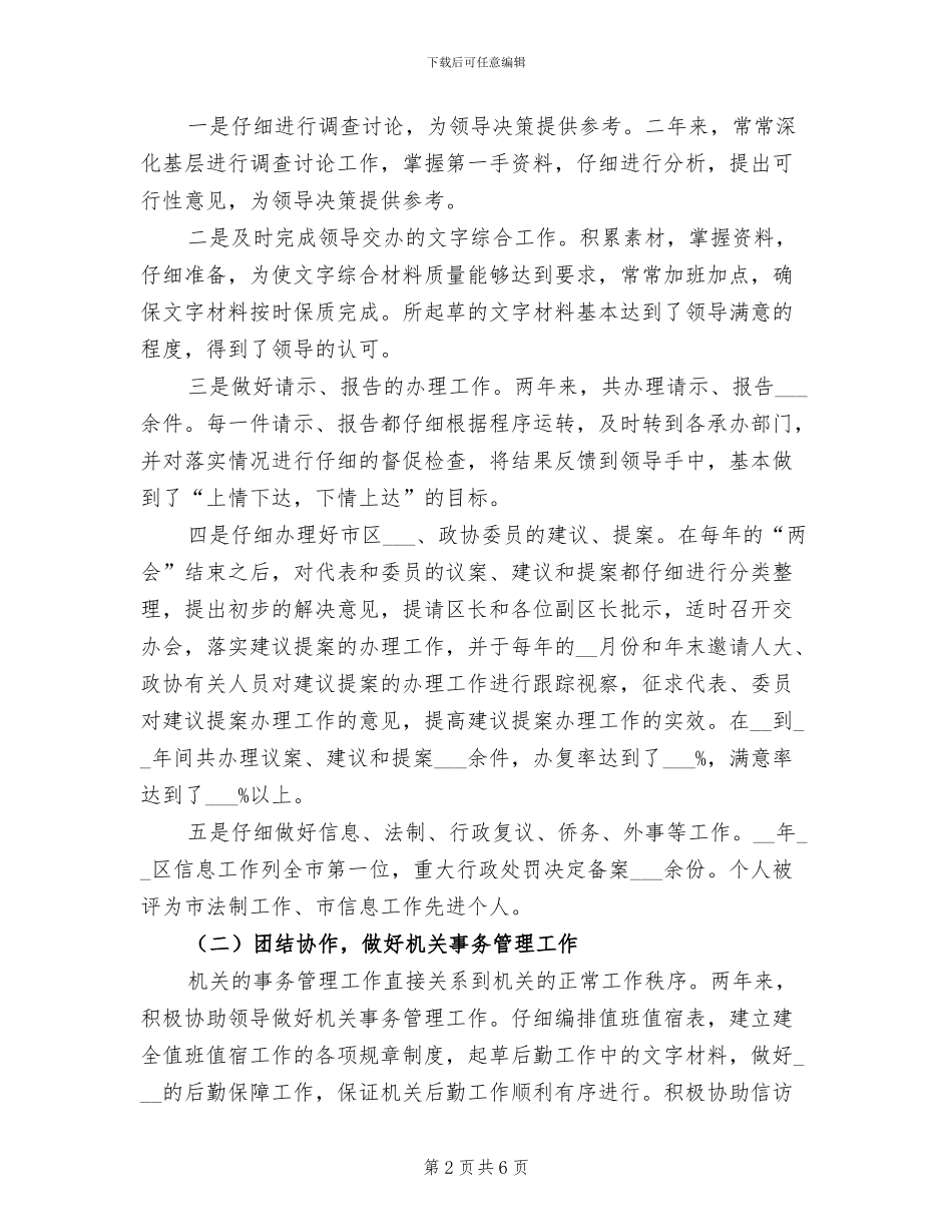 2024年秘书思想工作总结_第2页