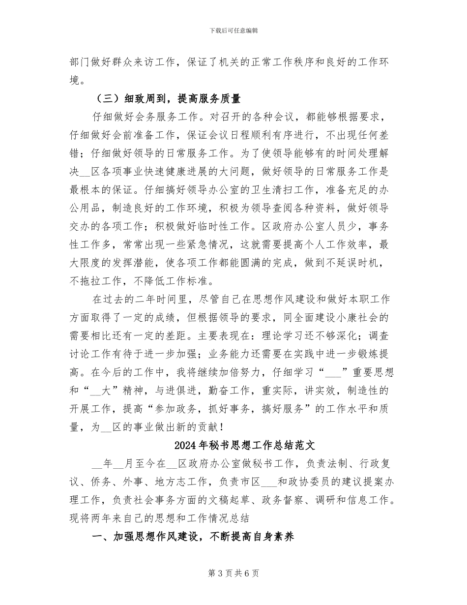 2024年秘书思想工作总结_第3页