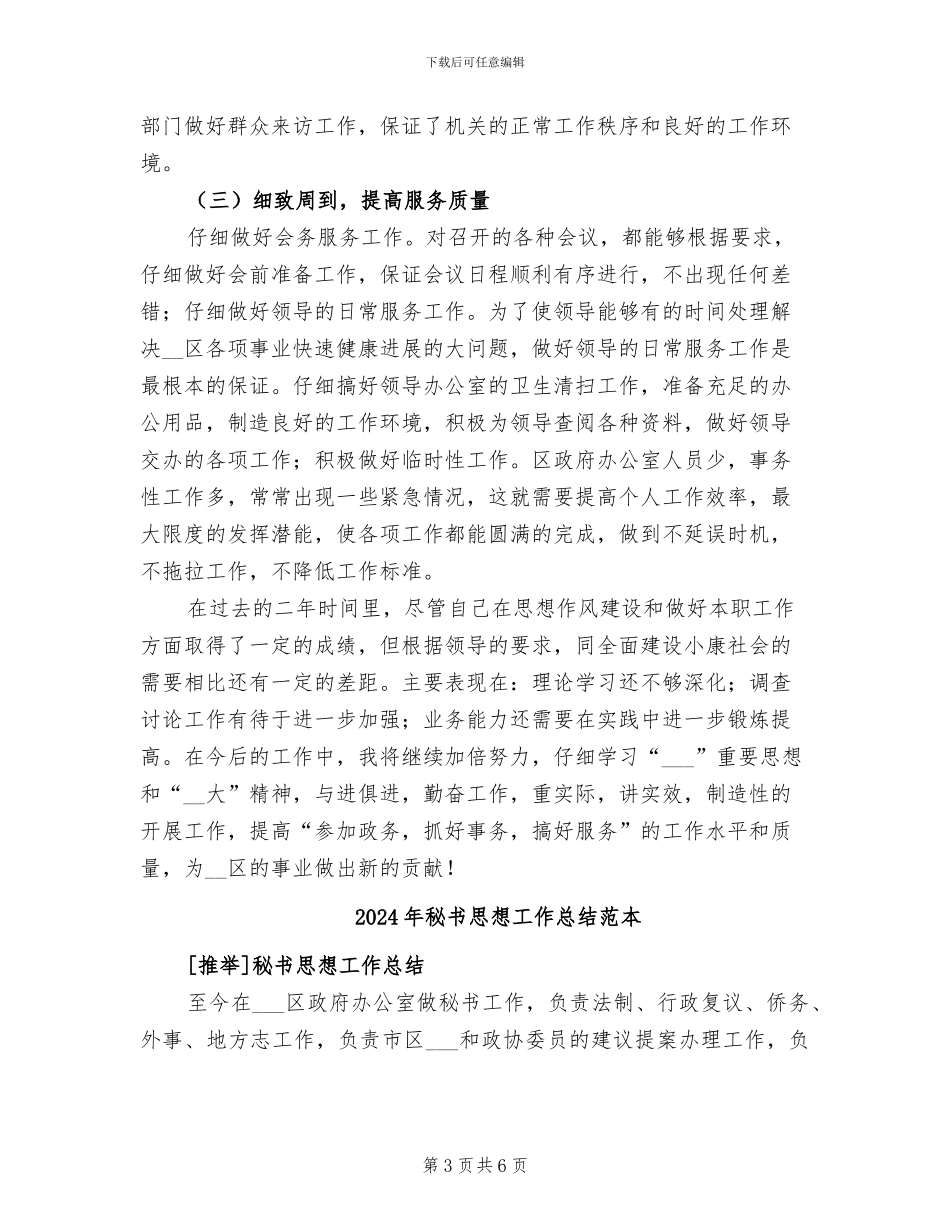 2024年秘书思想工作总结范文_第3页