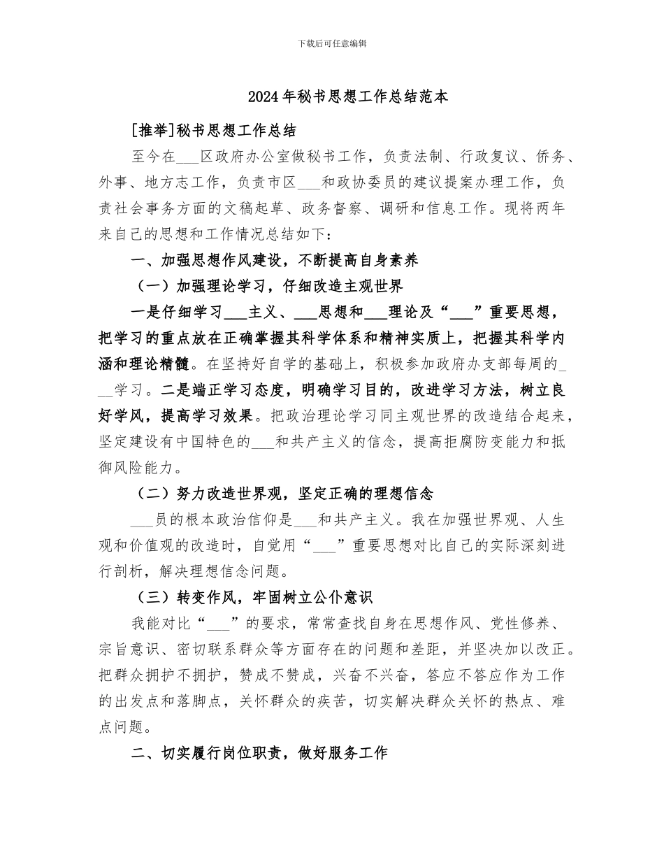 2024年秘书思想工作总结范本_第1页