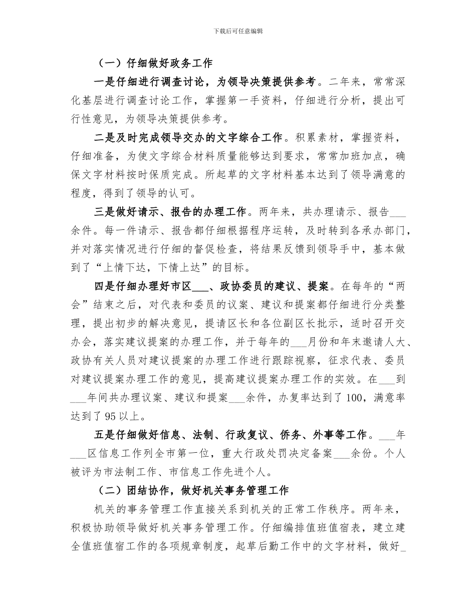 2024年秘书思想工作总结范本_第2页