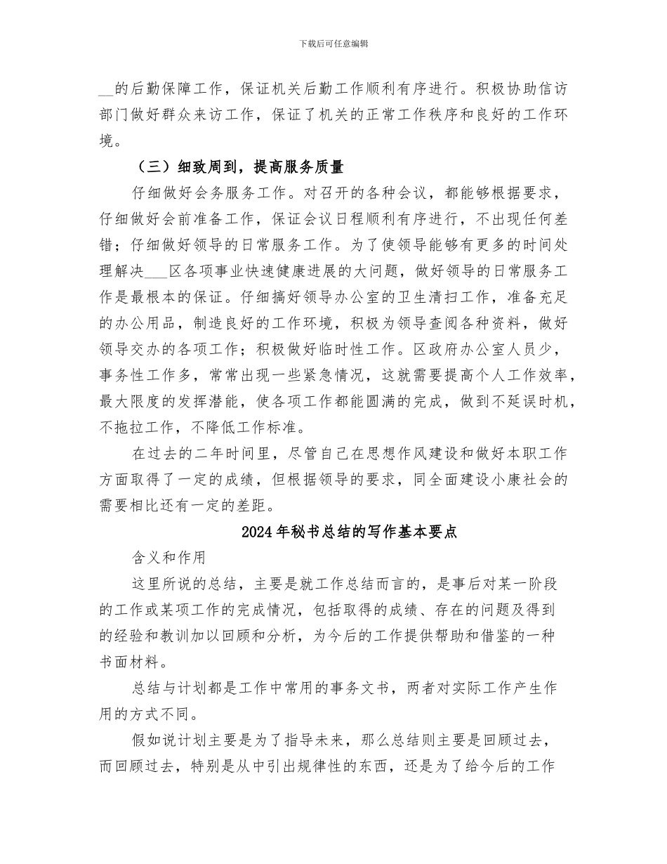 2024年秘书思想工作总结范本_第3页