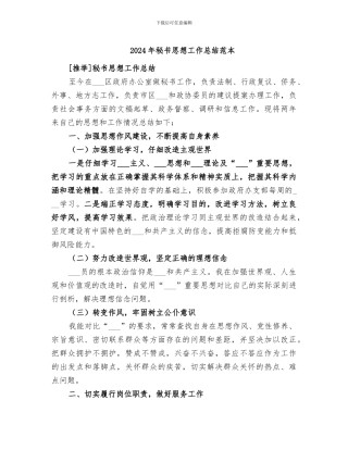2024年秘书思想工作总结范本