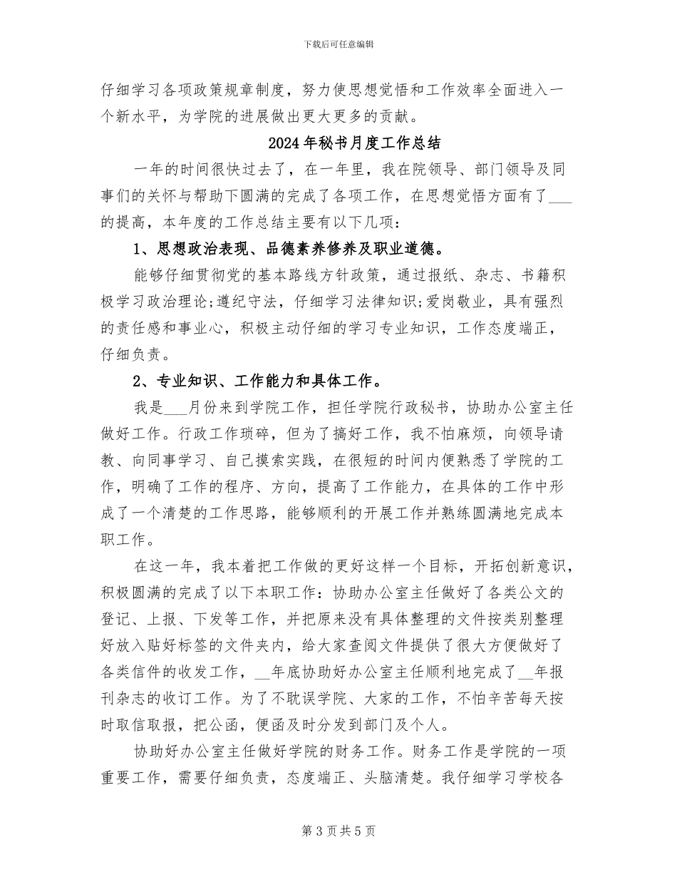 2024年秘书月工作总结_第3页