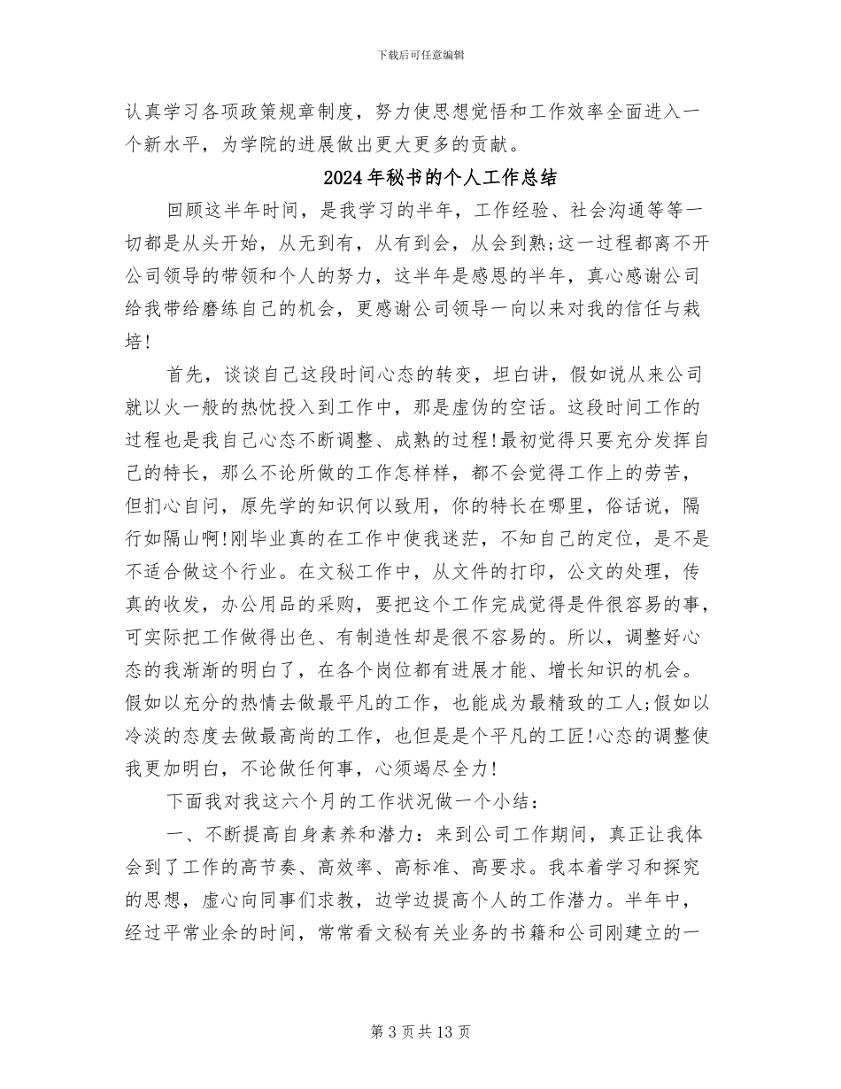 2024年秘书月度工作总结范本_第3页