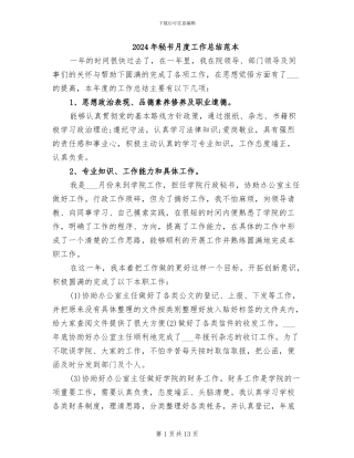 2024年秘书月度工作总结范本
