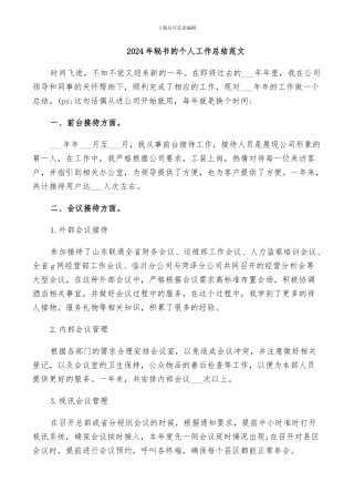 2024年秘书的个人工作总结范文