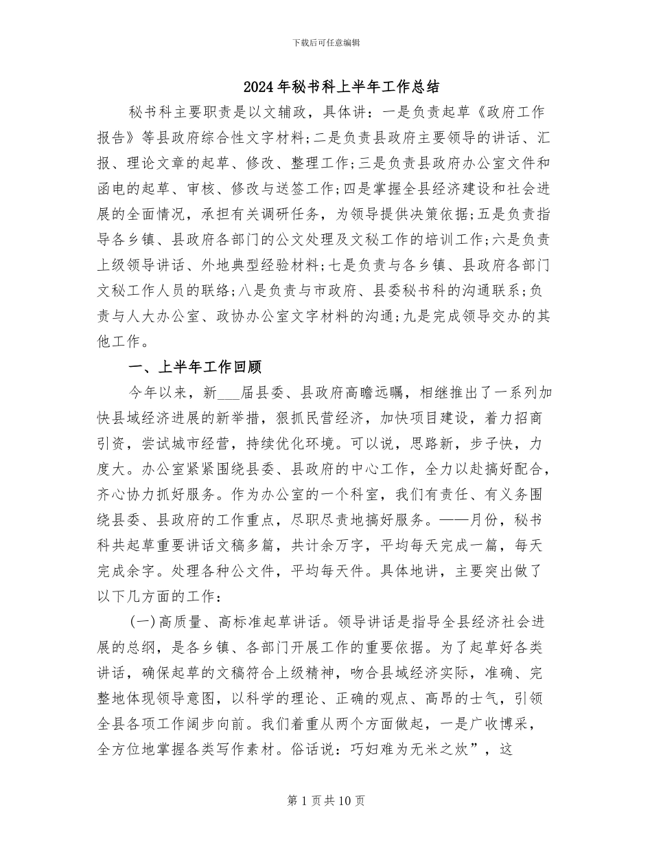 2024年秘书科上半年工作总结_第1页