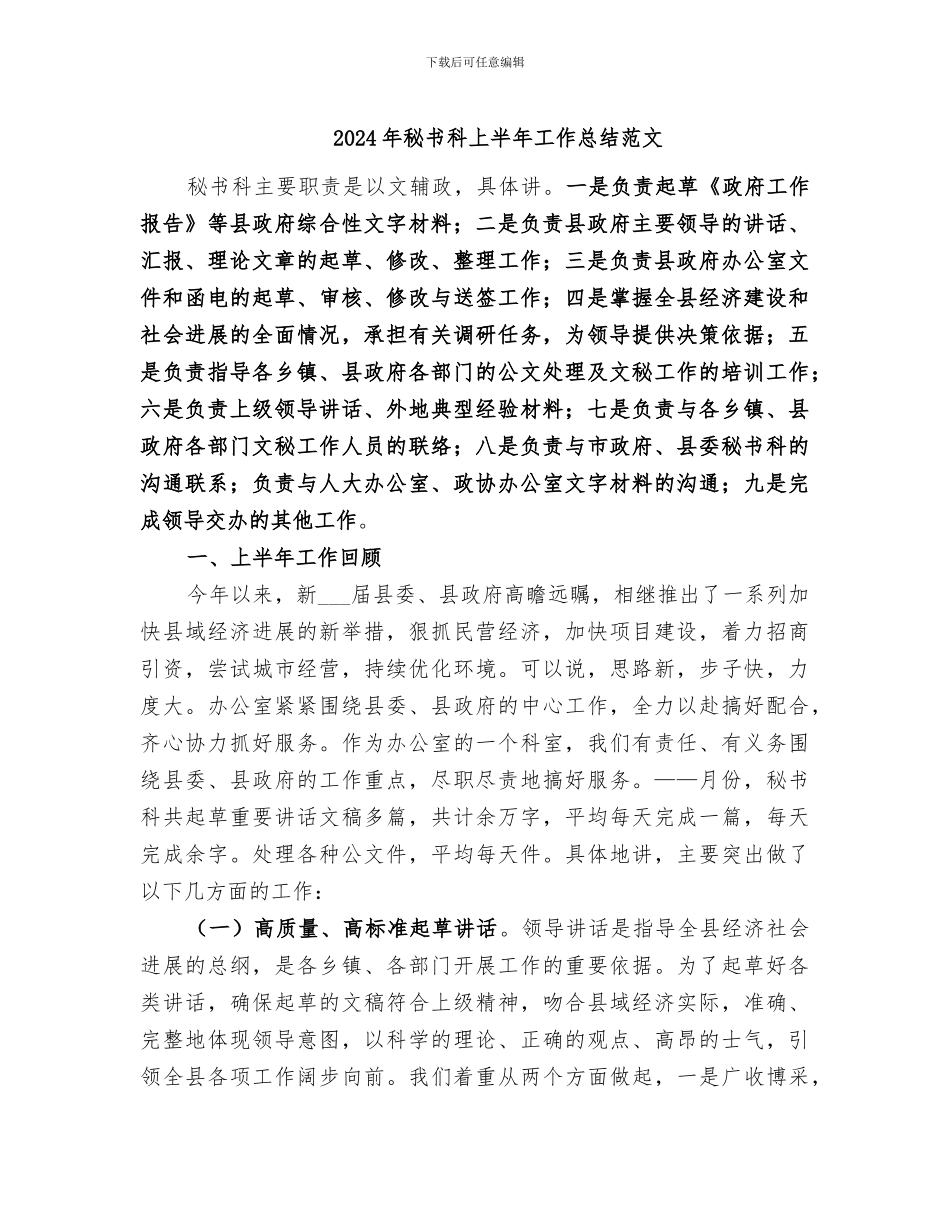 2024年秘书科上半年工作总结范文_第1页
