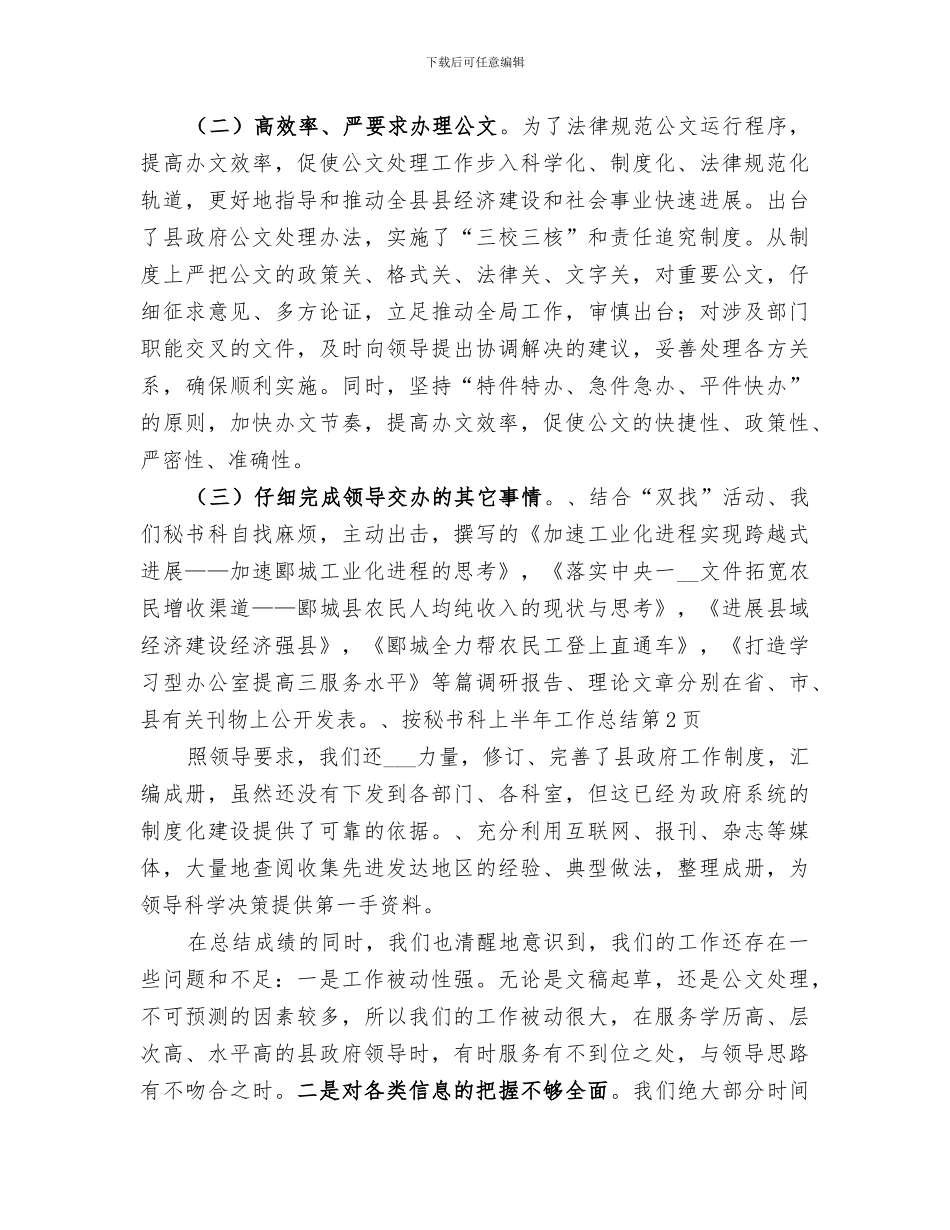 2024年秘书科上半年工作总结范文_第3页