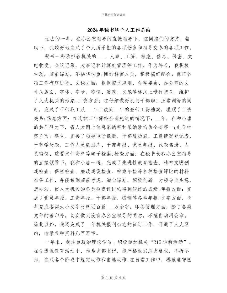 2024年秘书科个人工作总结_第1页