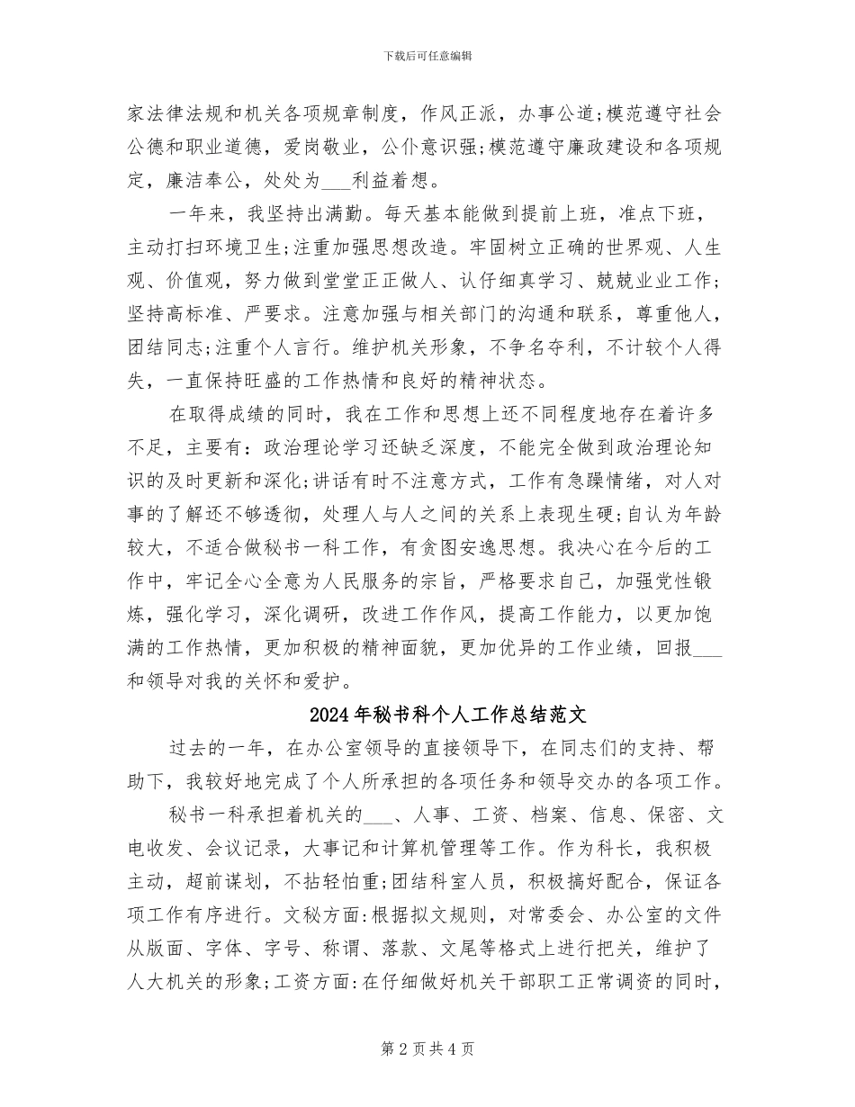 2024年秘书科个人工作总结_第2页
