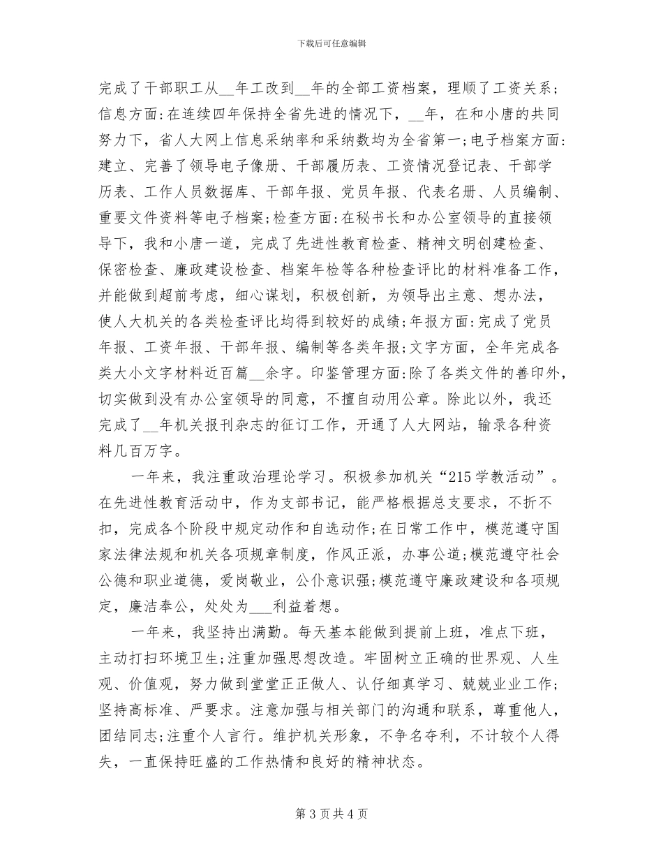 2024年秘书科个人工作总结_第3页