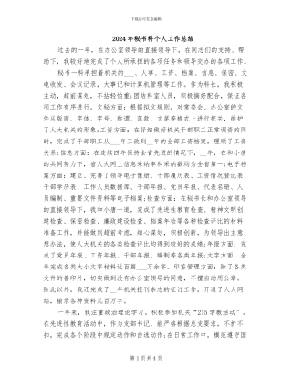 2024年秘书科个人工作总结