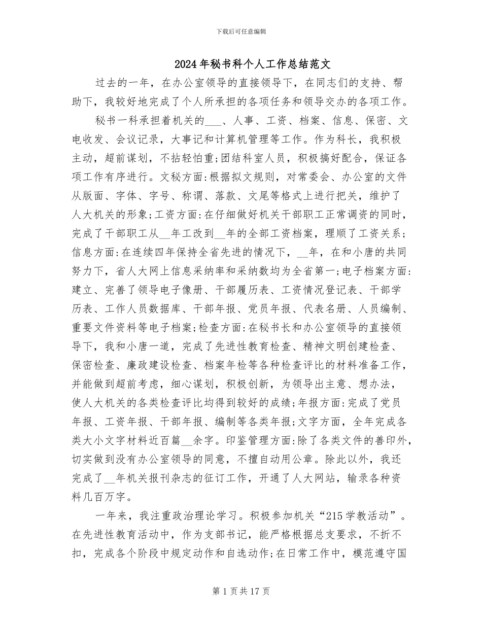 2024年秘书科个人工作总结范文_第1页