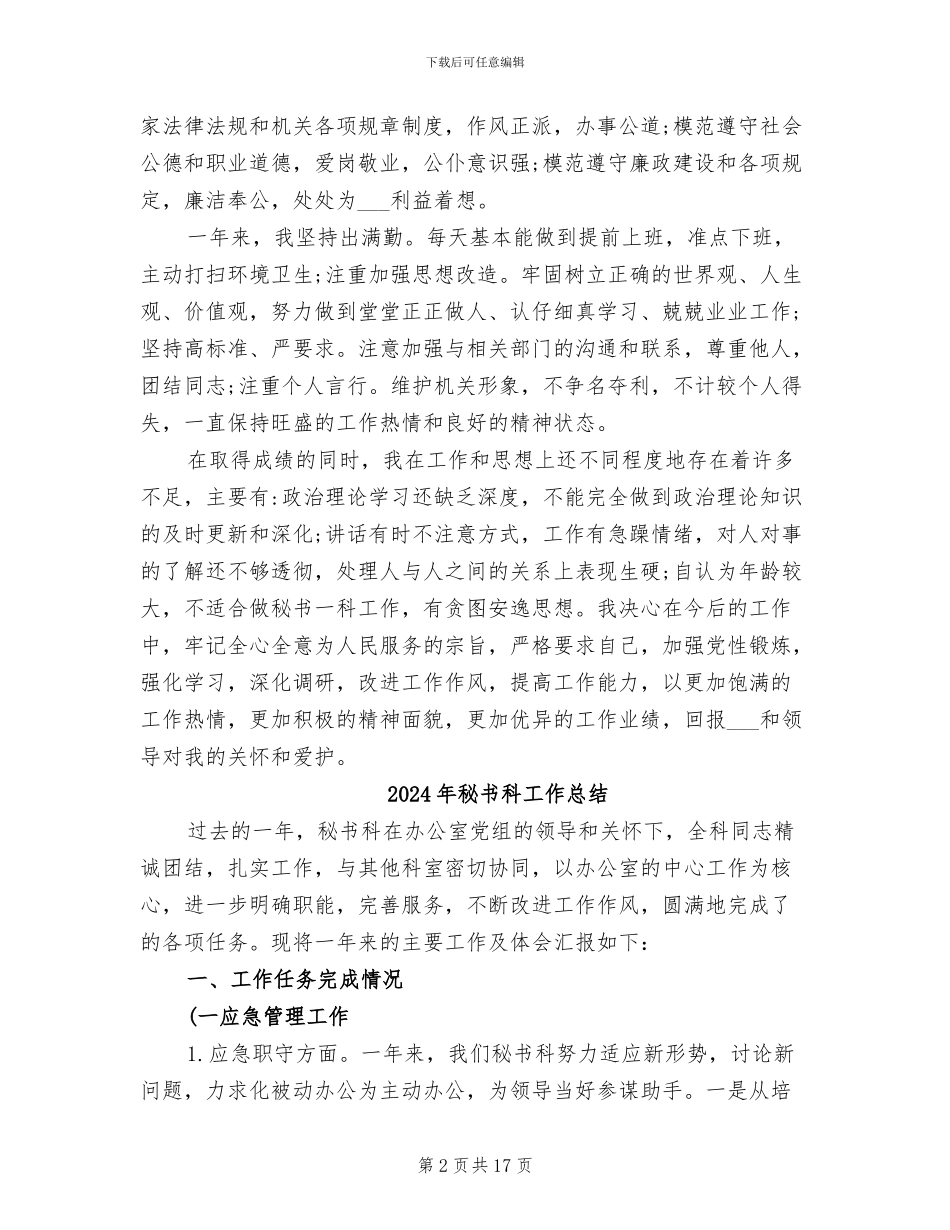 2024年秘书科个人工作总结范文_第2页