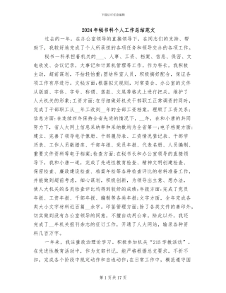 2024年秘书科个人工作总结范文