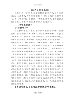 2024年秘书科工作总结