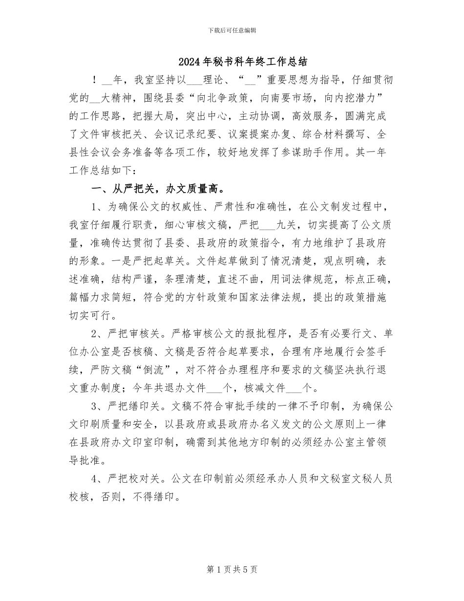 2024年秘书科年终工作总结_第1页