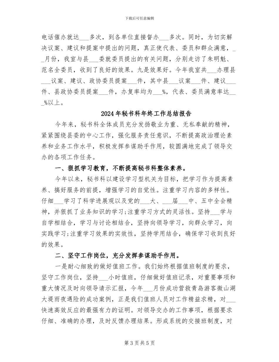 2024年秘书科年终工作总结_第3页