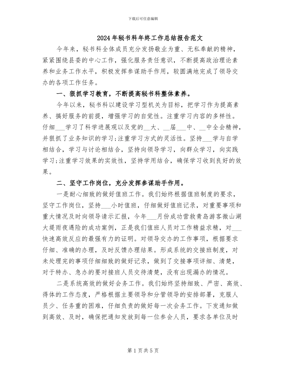 2024年秘书科年终工作总结报告范文_第1页