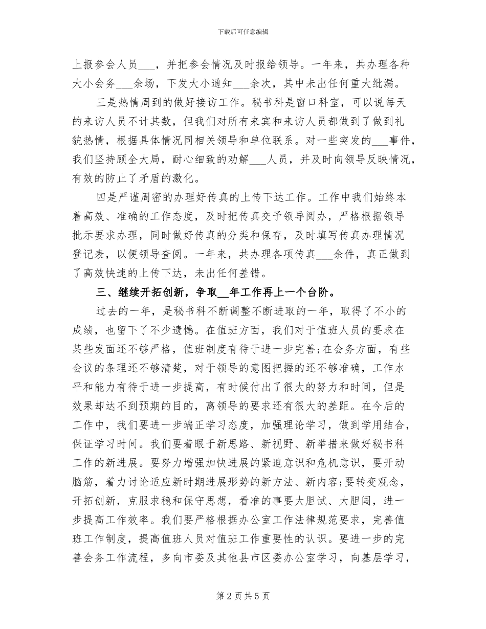 2024年秘书科年终工作总结报告范文_第2页