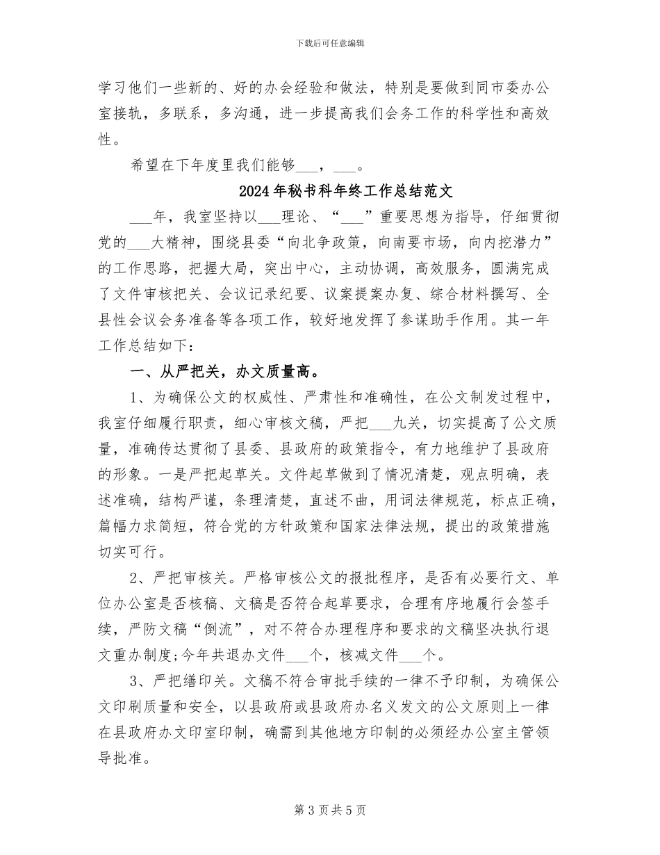2024年秘书科年终工作总结报告范文_第3页