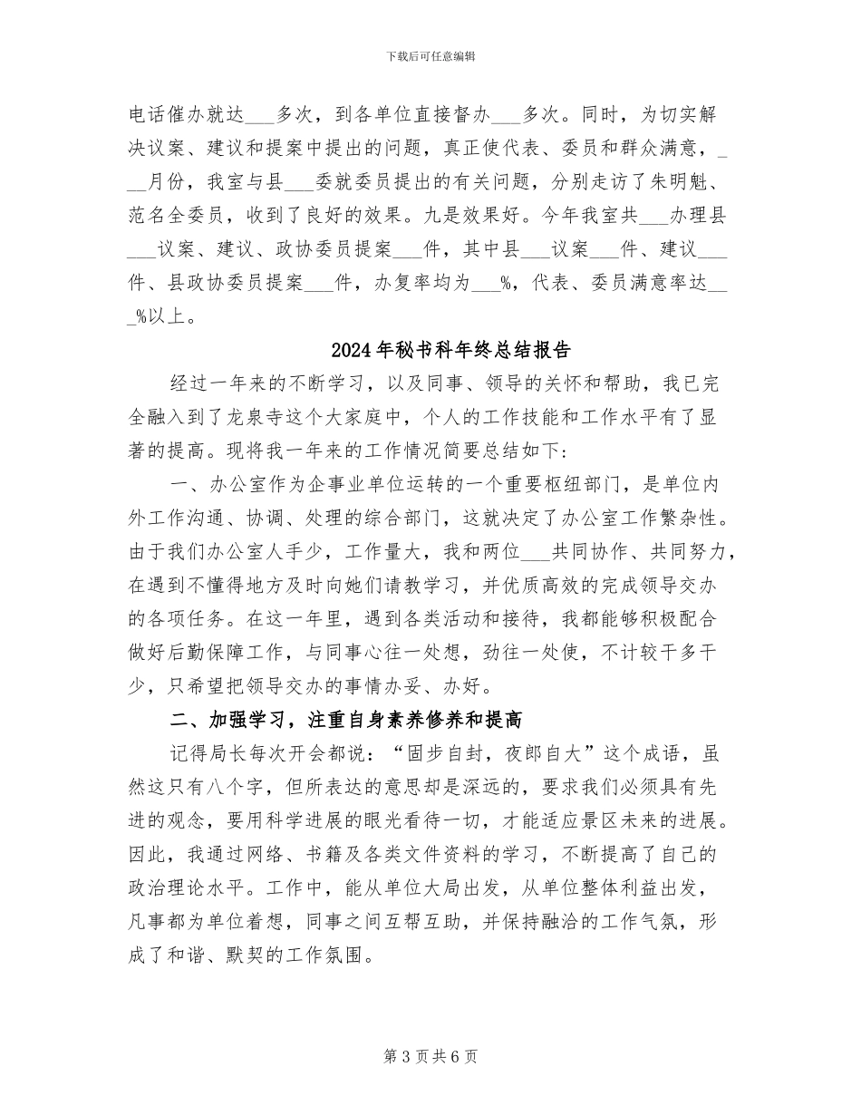 2024年秘书科年终工作总结范文_第3页