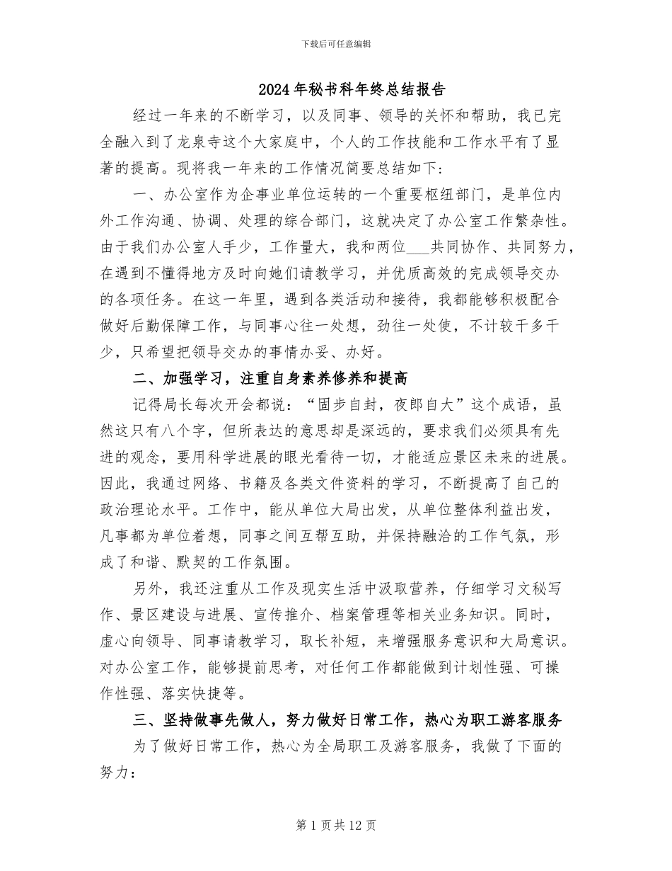 2024年秘书科年终总结报告_第1页