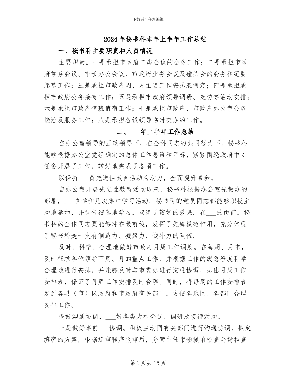2024年秘书科本年上半年工作总结_第1页