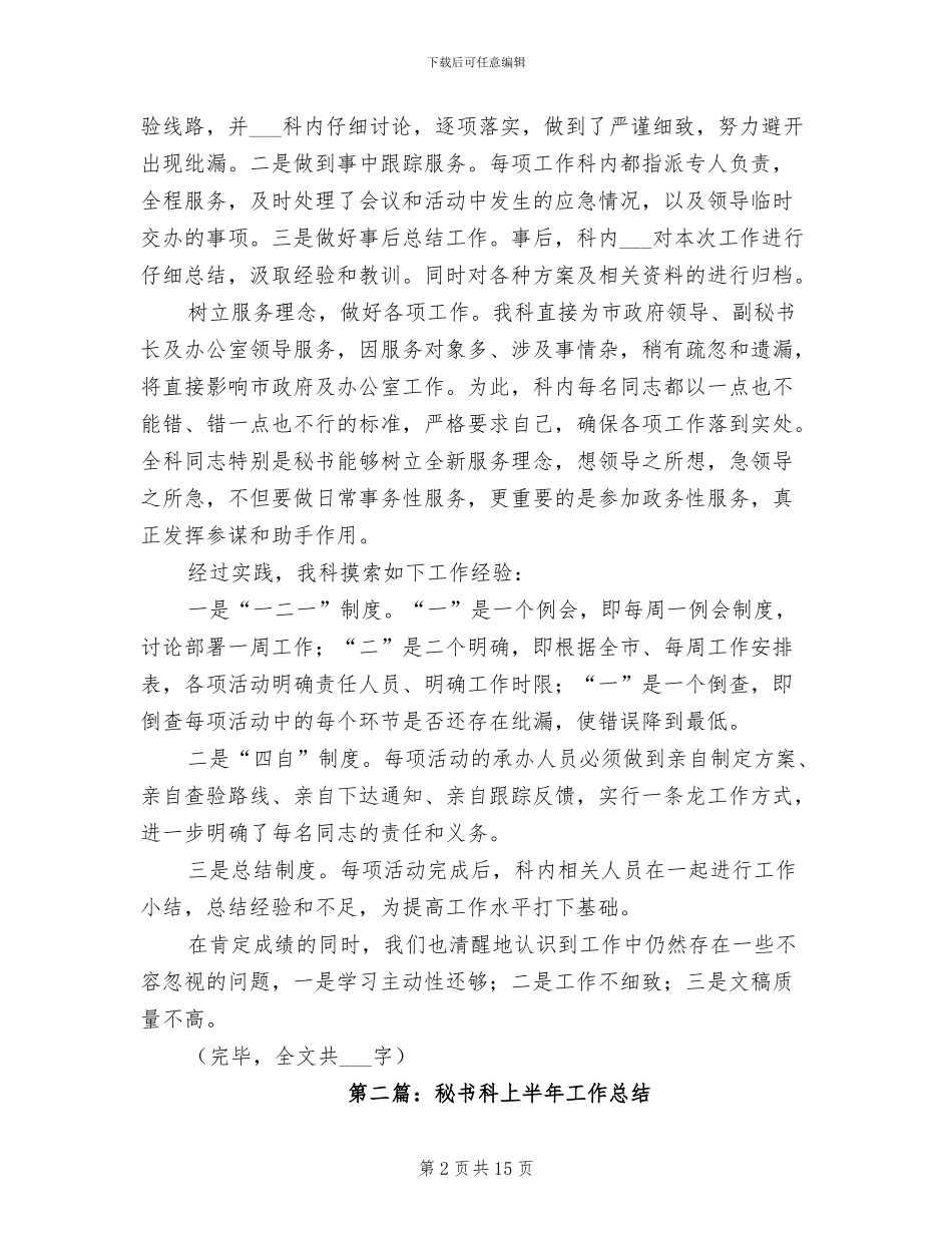 2024年秘书科本年上半年工作总结_第2页