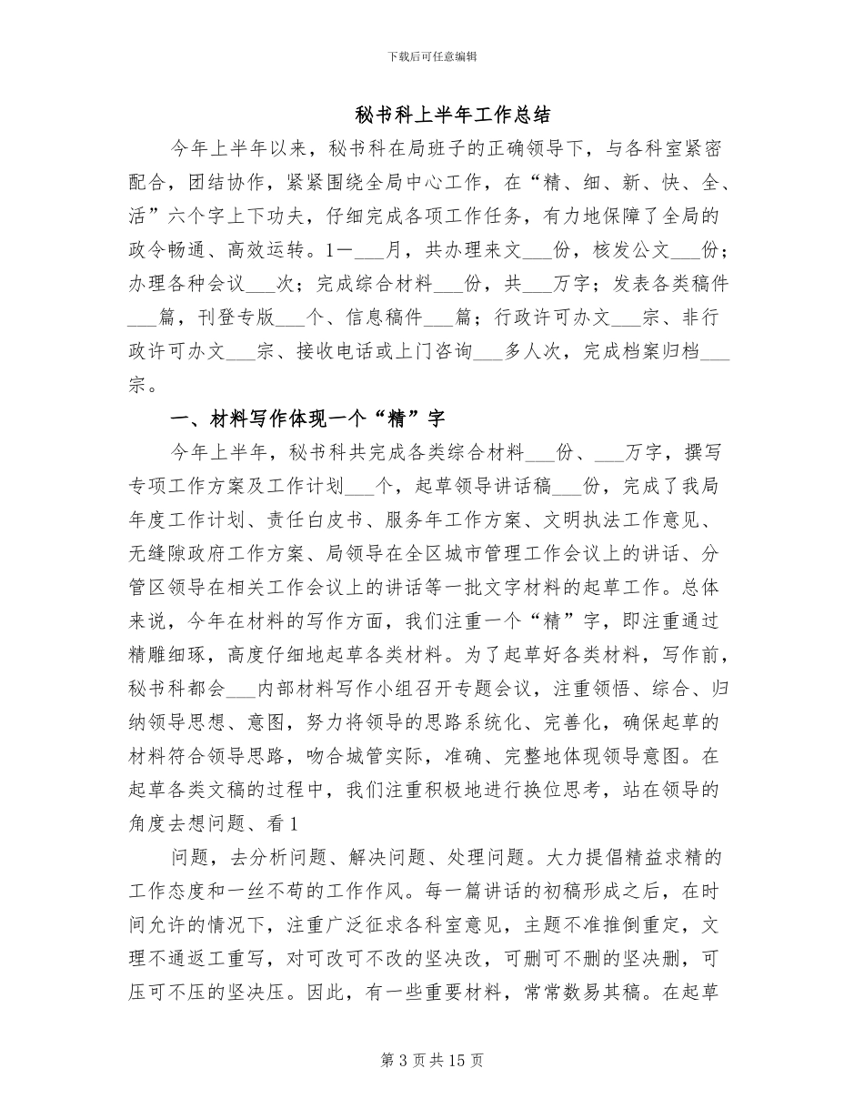2024年秘书科本年上半年工作总结_第3页