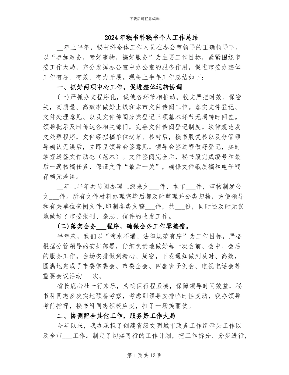 2024年秘书科秘书个人工作总结_第1页