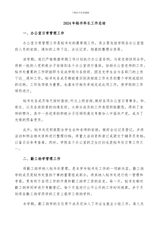 2024年秘书科长工作总结