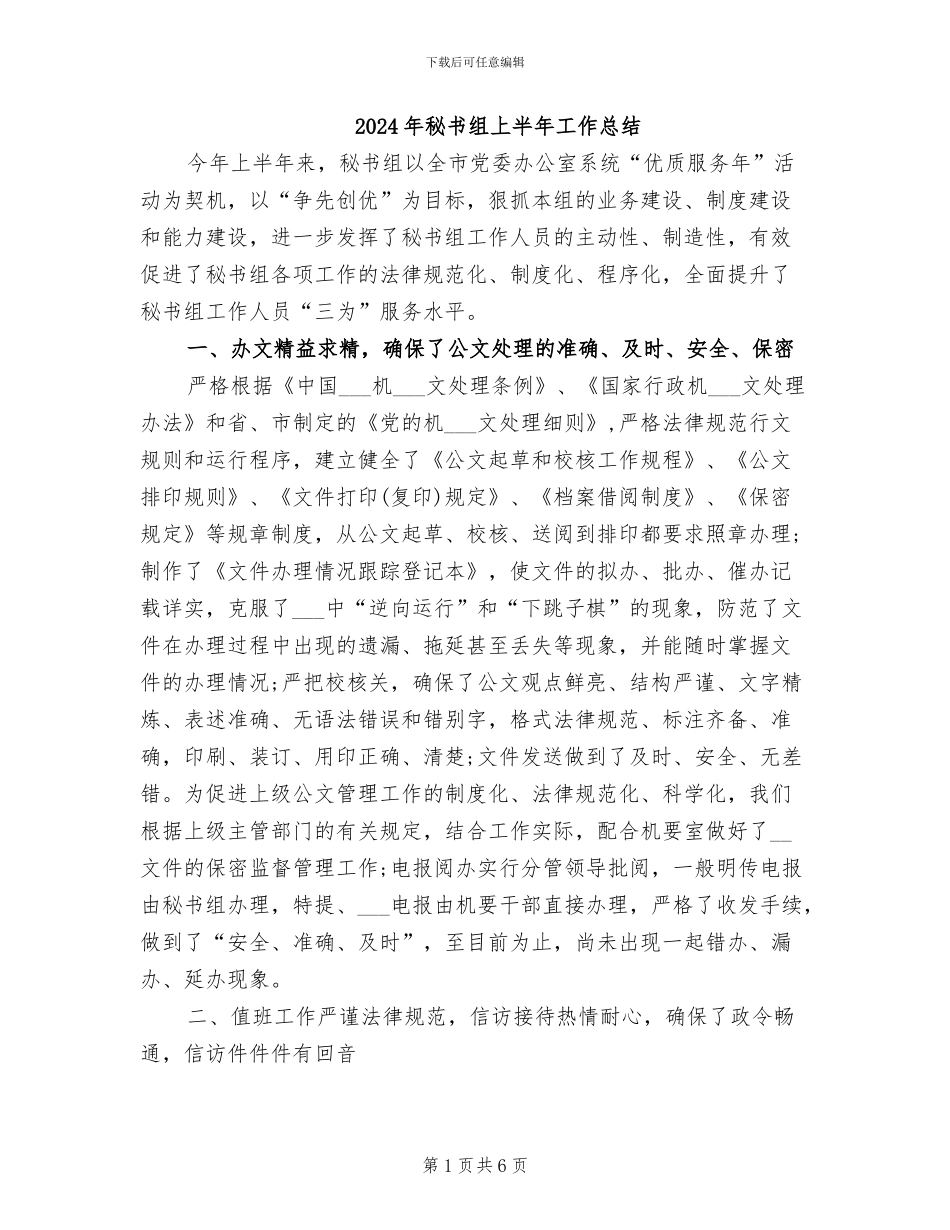 2024年秘书组上半年工作总结_第1页