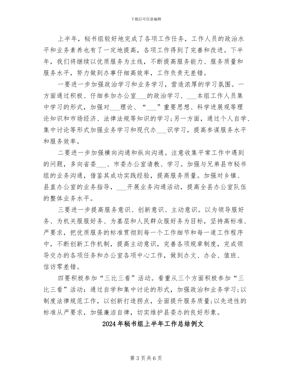 2024年秘书组上半年工作总结_第3页