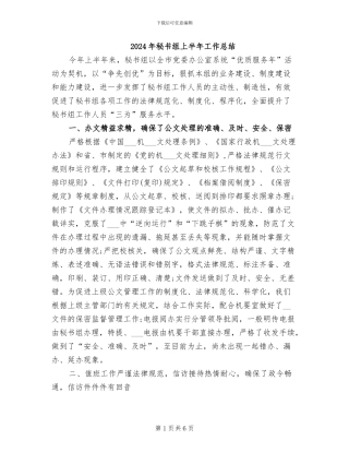 2024年秘书组上半年工作总结